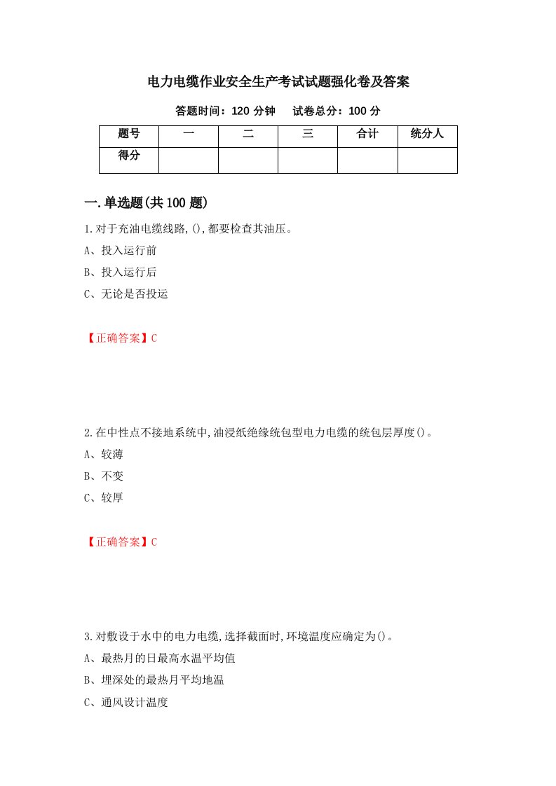 电力电缆作业安全生产考试试题强化卷及答案第14次