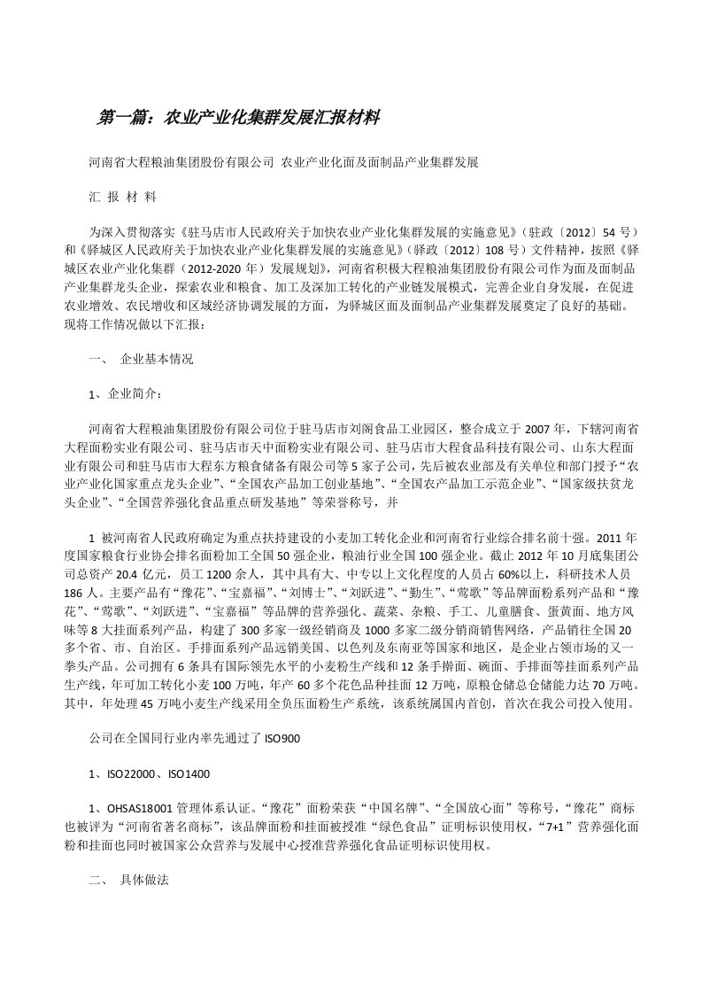 农业产业化集群发展汇报材料（精选5篇）[修改版]