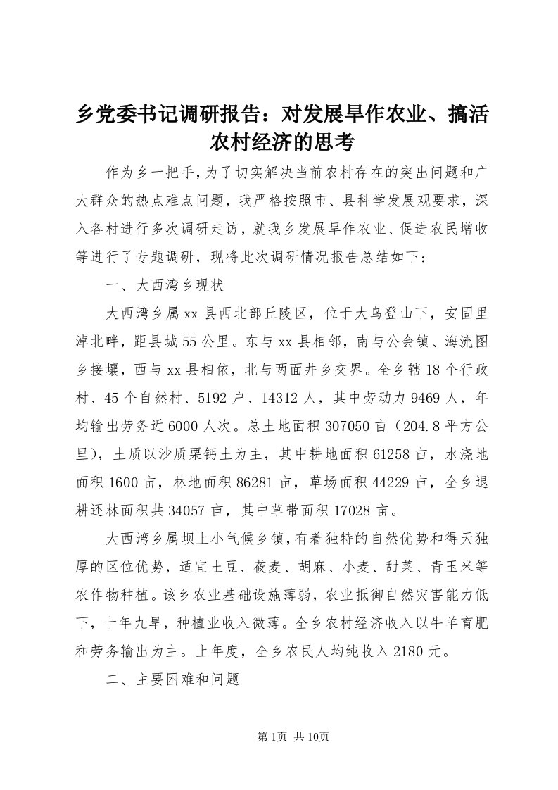 6乡党委书记调研报告：对发展旱作农业、搞活农村经济的思考