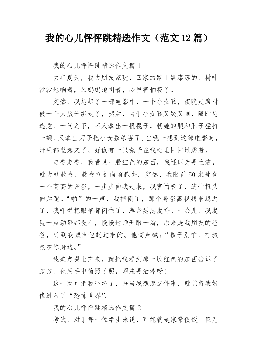 我的心儿怦怦跳精选作文（范文12篇）