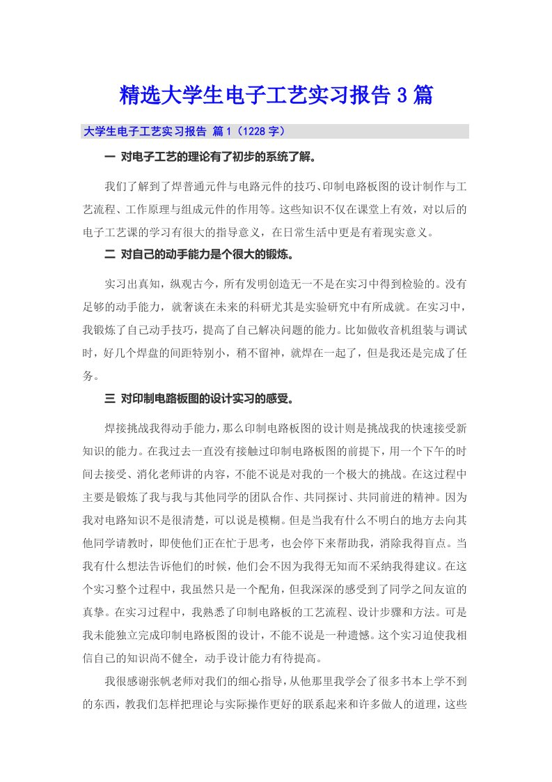 精选大学生电子工艺实习报告3篇