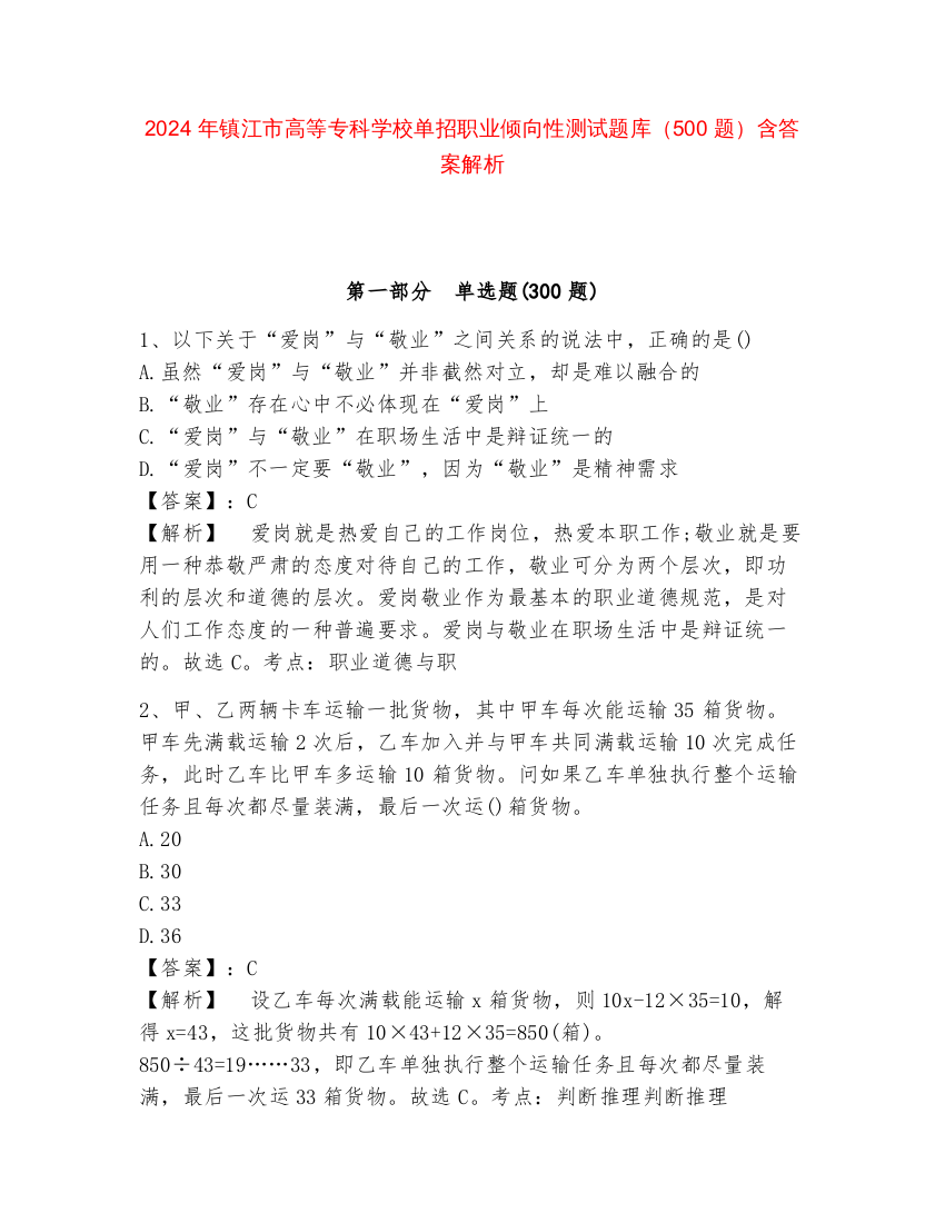 2024年镇江市高等专科学校单招职业倾向性测试题库（500题）含答案解析