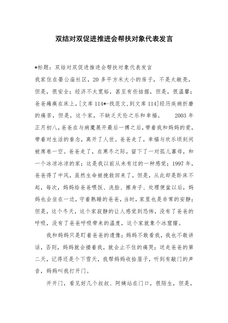 范文大全_双结对双促进推进会帮扶对象代表发言