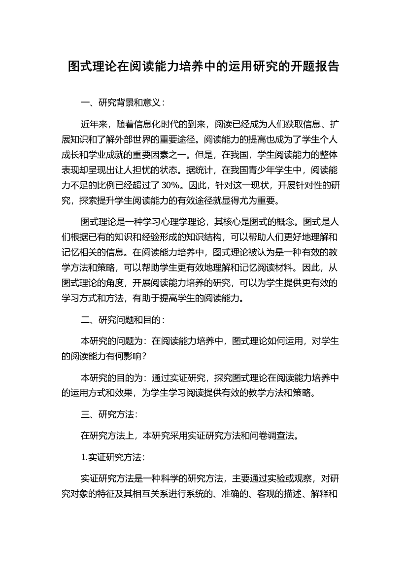 图式理论在阅读能力培养中的运用研究的开题报告