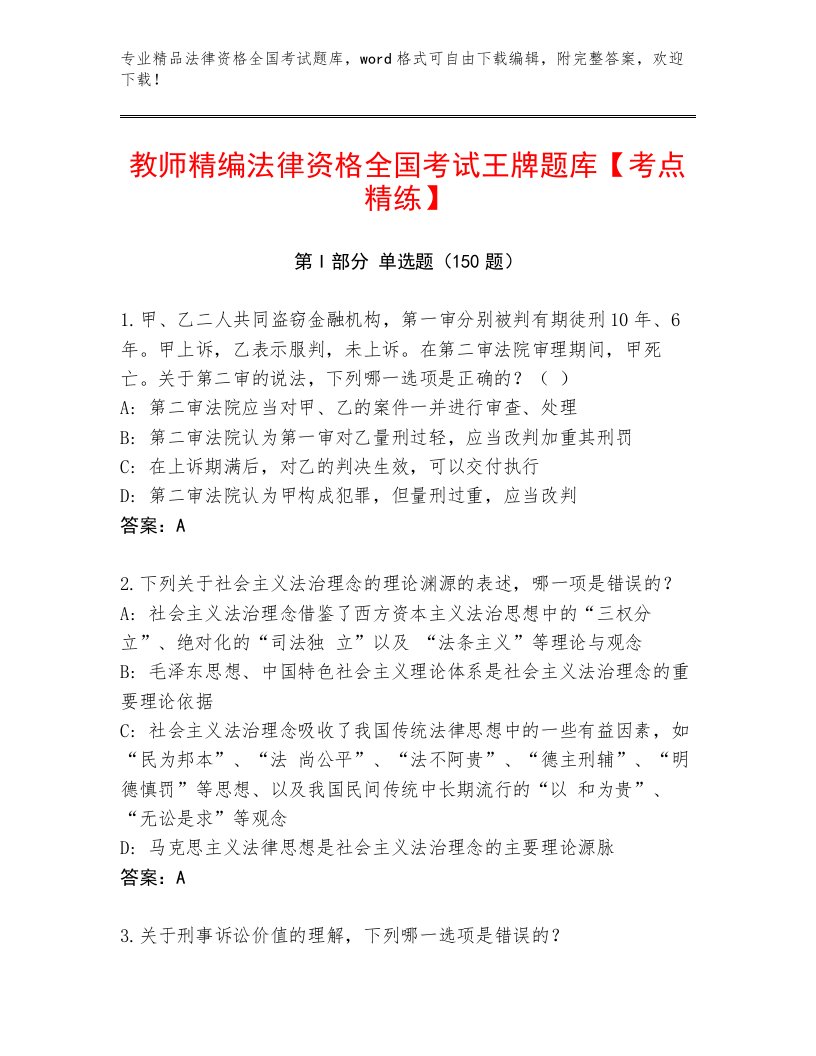 优选法律资格全国考试优选题库带答案