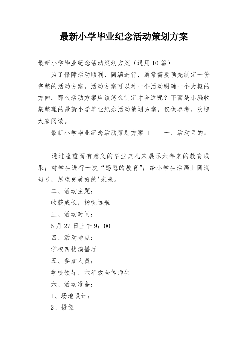 最新小学毕业纪念活动策划方案