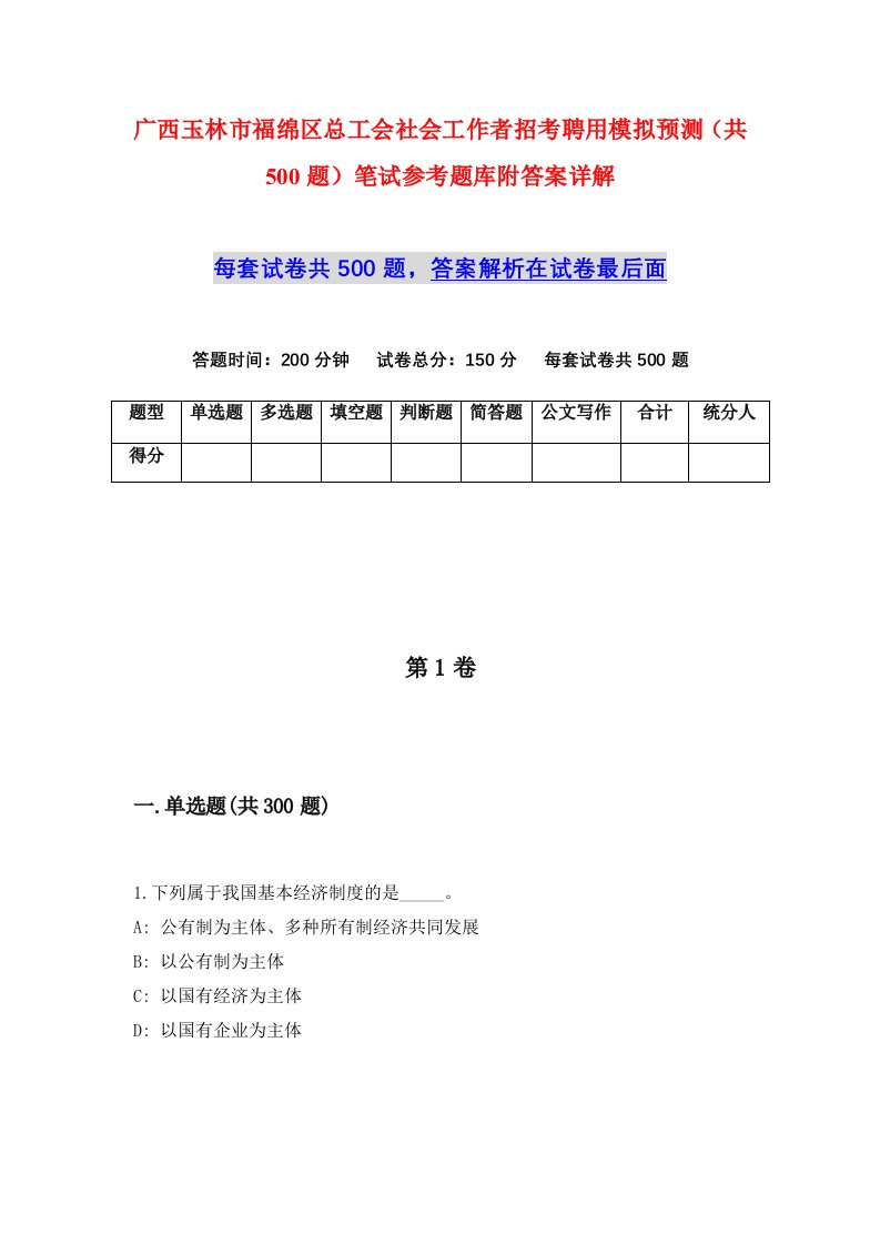 广西玉林市福绵区总工会社会工作者招考聘用模拟预测共500题笔试参考题库附答案详解