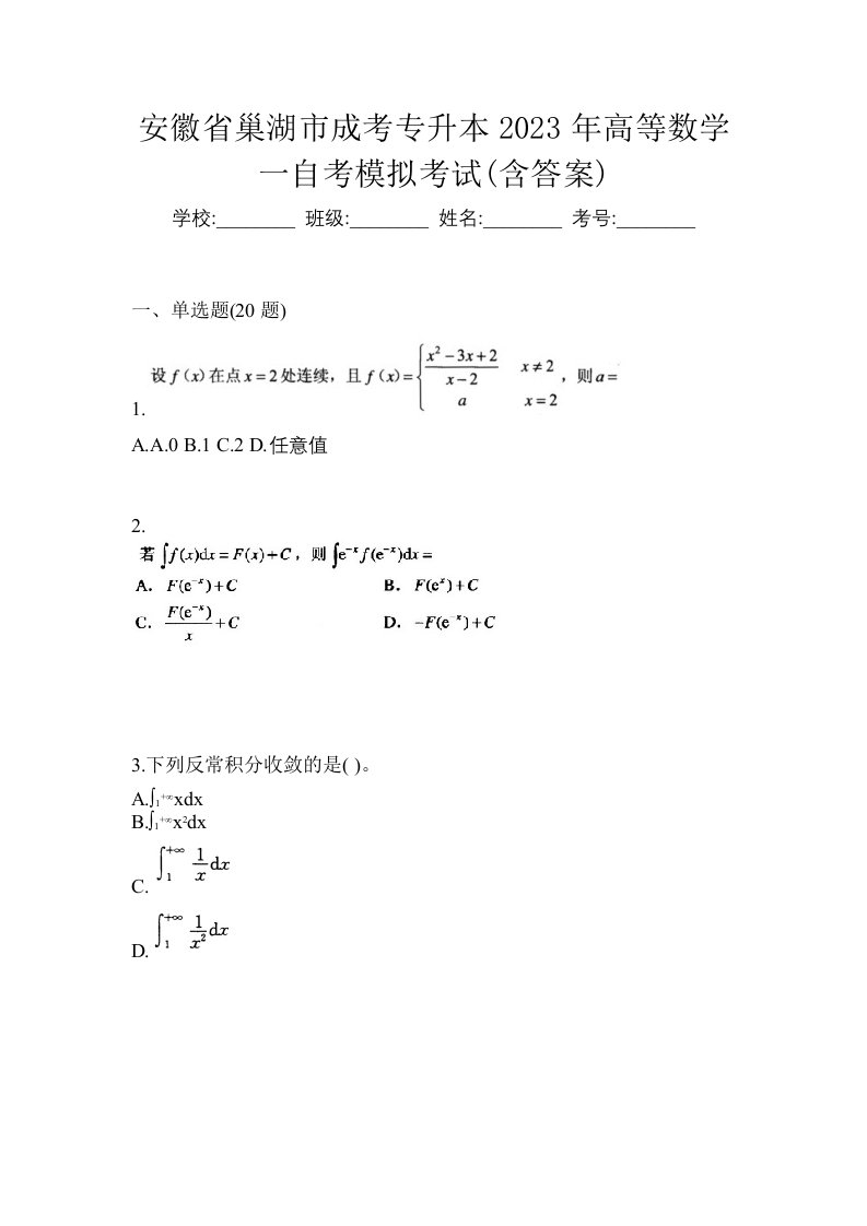 安徽省巢湖市成考专升本2023年高等数学一自考模拟考试含答案