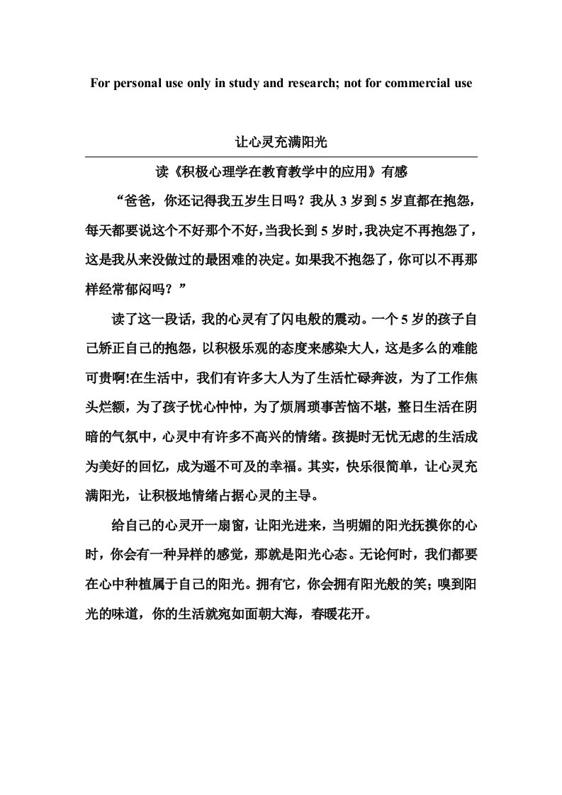 《积极心理学在教育教学中的应用》读后感