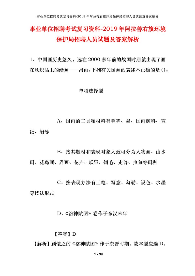 事业单位招聘考试复习资料-2019年阿拉善右旗环境保护局招聘人员试题及答案解析