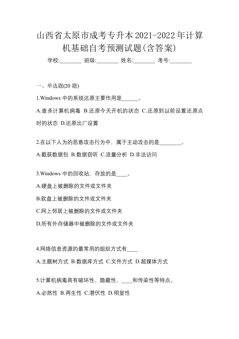 山西省太原市成考专升本2021-2022年计算机基础自考预测试题含答案