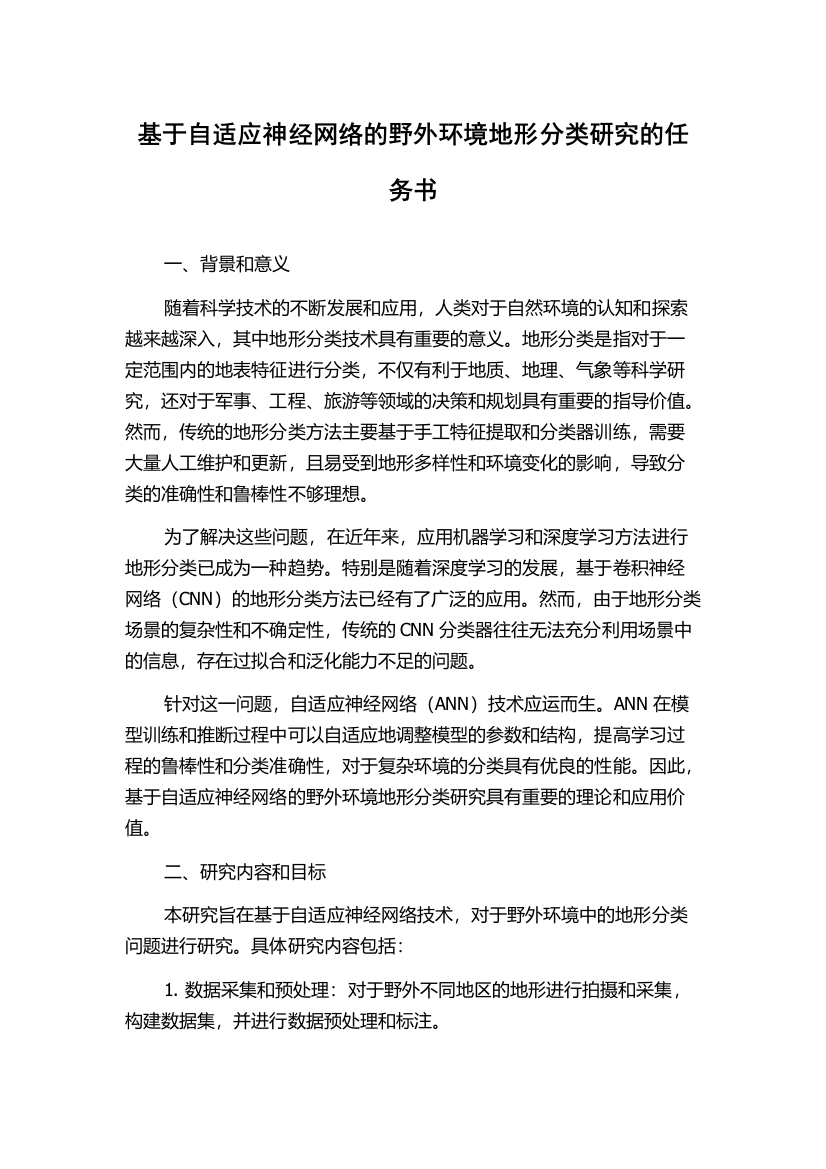 基于自适应神经网络的野外环境地形分类研究的任务书