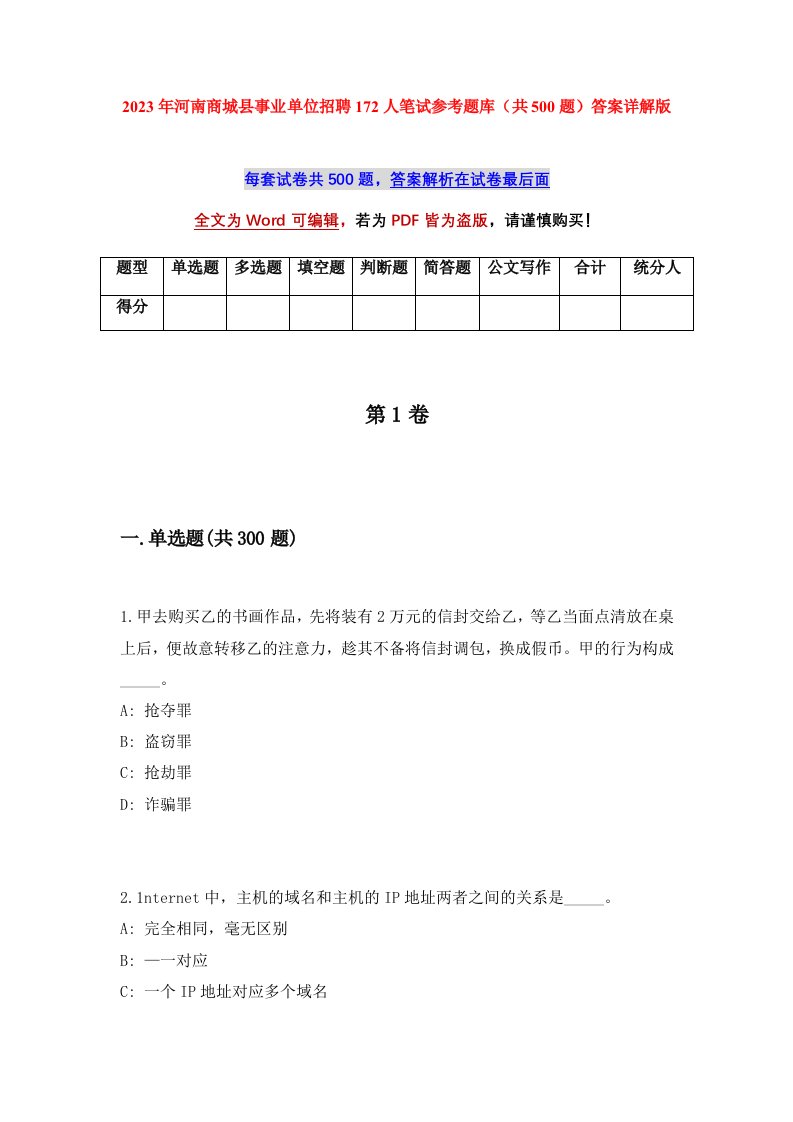 2023年河南商城县事业单位招聘172人笔试参考题库共500题答案详解版