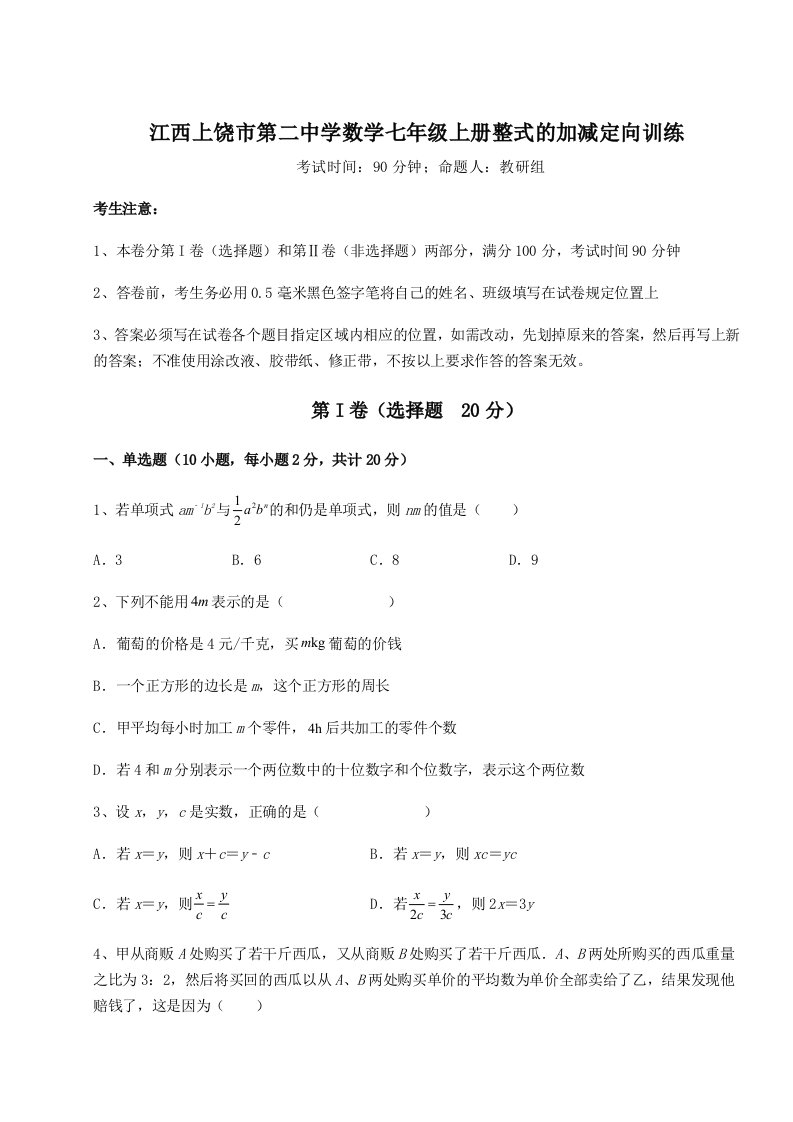 达标测试江西上饶市第二中学数学七年级上册整式的加减定向训练试题（详解版）