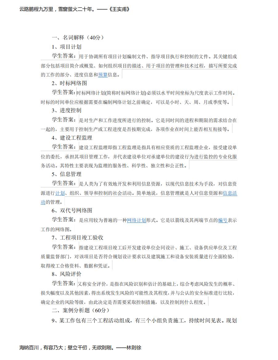 山东大学网络教育工程项目管理期末考试试题及参考答案