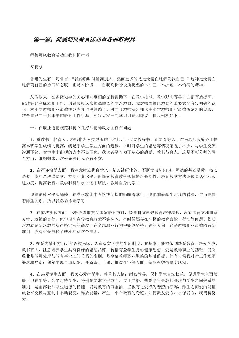 师德师风教育活动自我剖析材料[修改版]