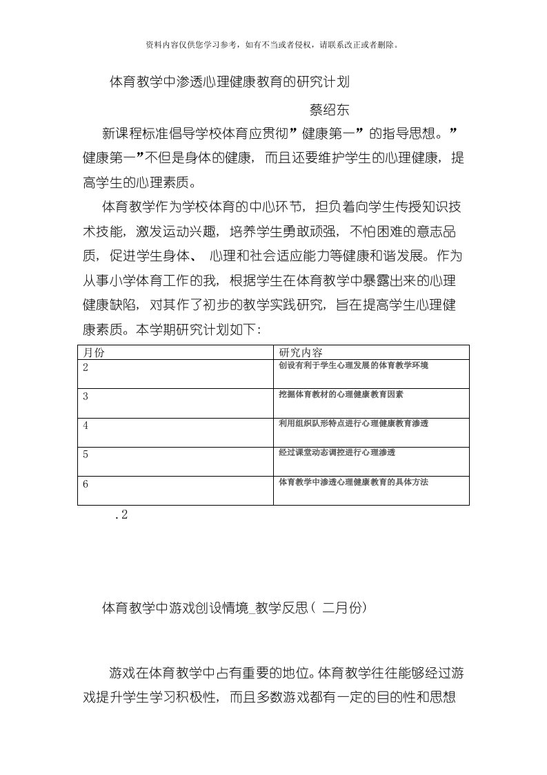 体育教学中渗透心理健康教育的研究计划模板