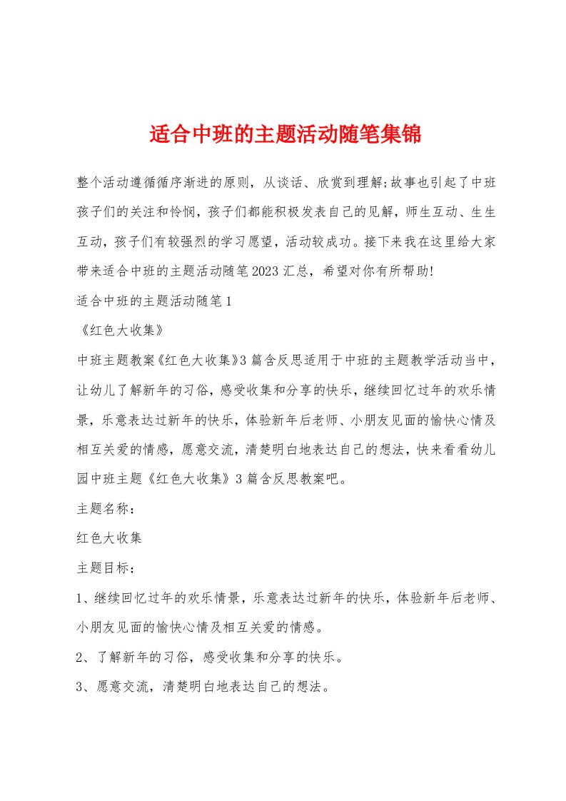 适合中班的主题活动随笔集锦