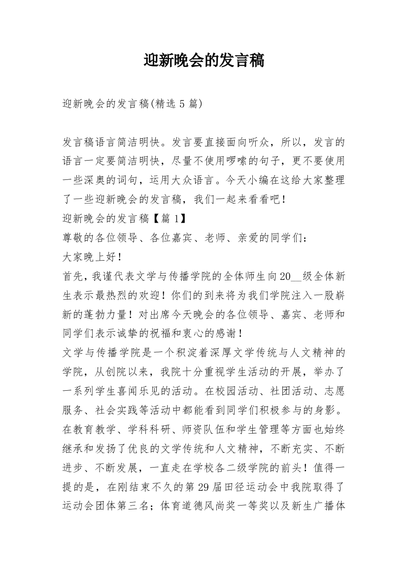 迎新晚会的发言稿_7