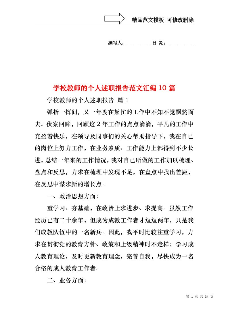 学校教师的个人述职报告范文汇编10篇