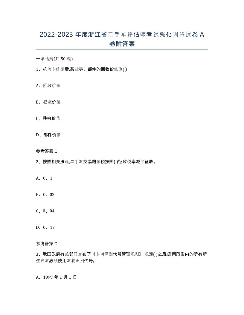 20222023年度浙江省二手车评估师考试强化训练试卷A卷附答案