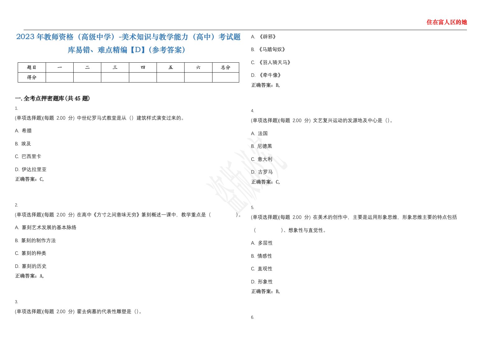 2023年教师资格（高级中学）-美术知识与教学能力（高中）考试题库易错、难点精编【D】（参考答案）试卷号；75