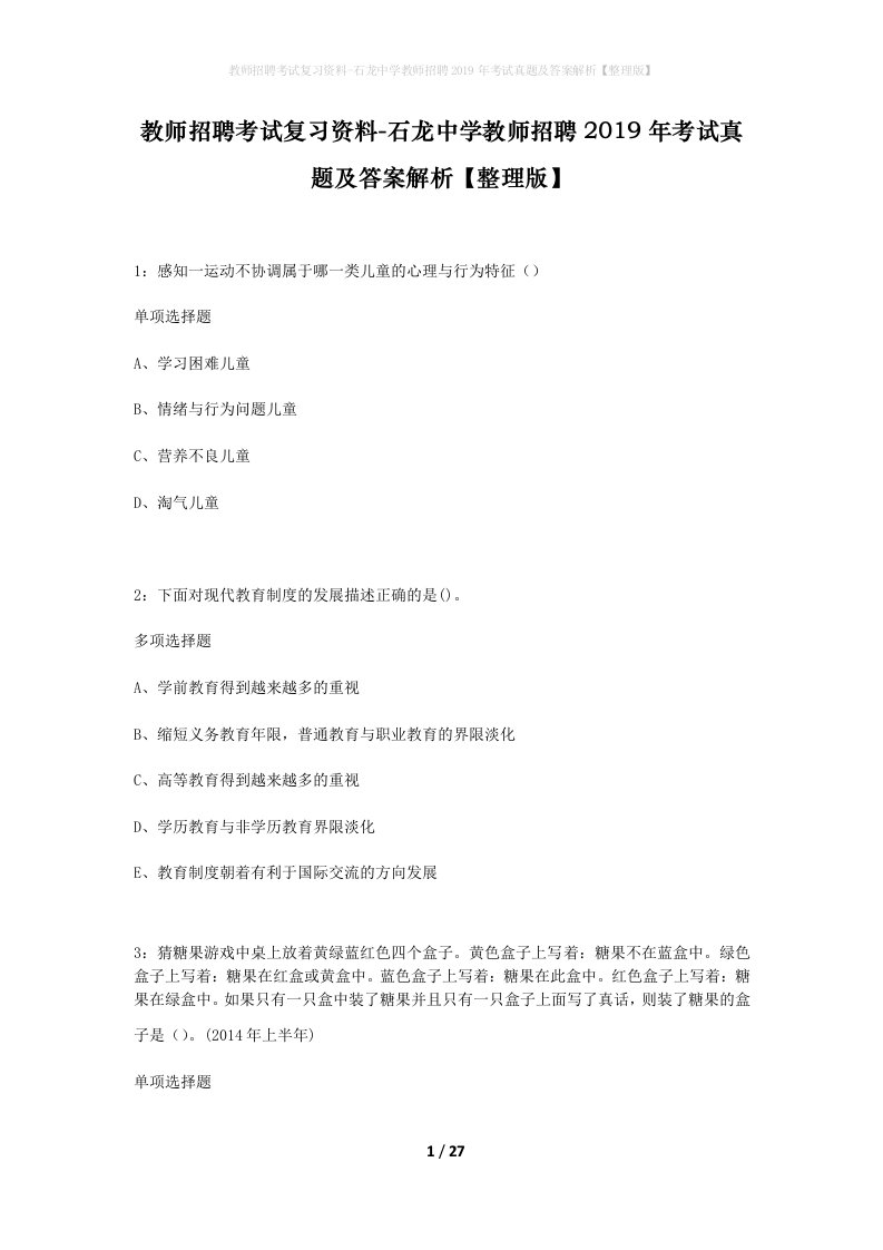 教师招聘考试复习资料-石龙中学教师招聘2019年考试真题及答案解析整理版