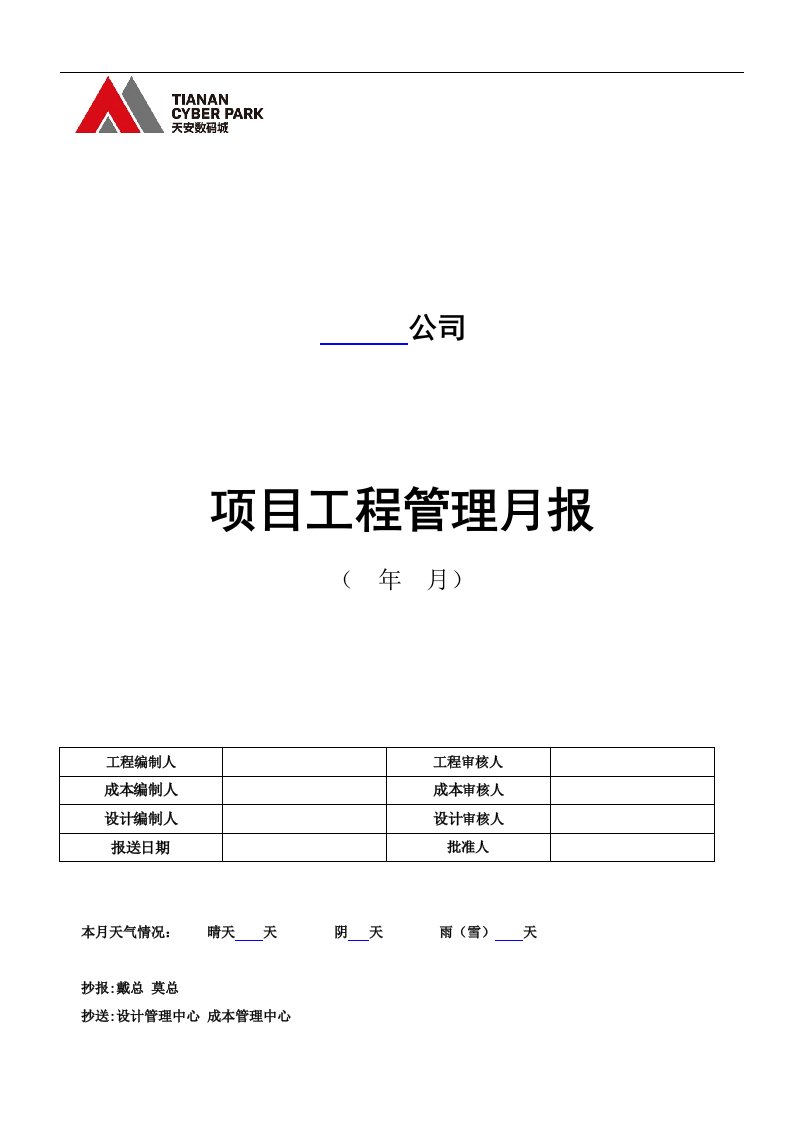 房地产公司项目工程管理月报