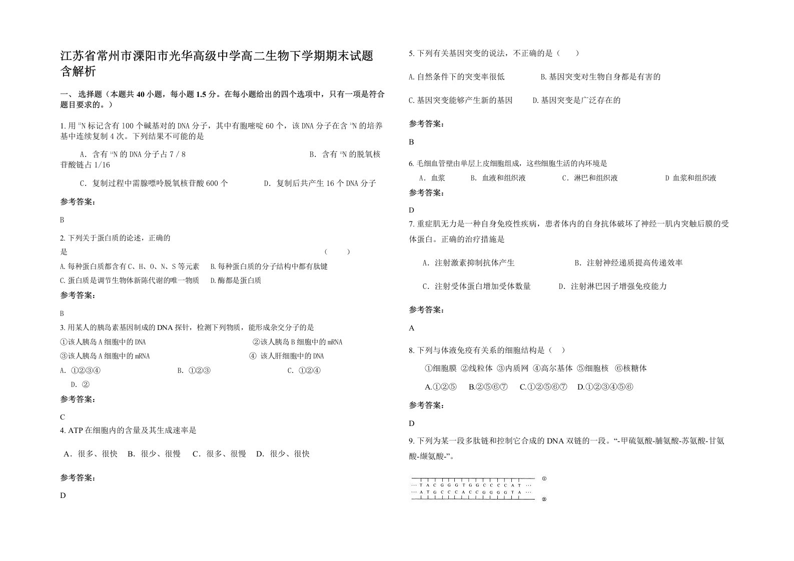 江苏省常州市溧阳市光华高级中学高二生物下学期期末试题含解析