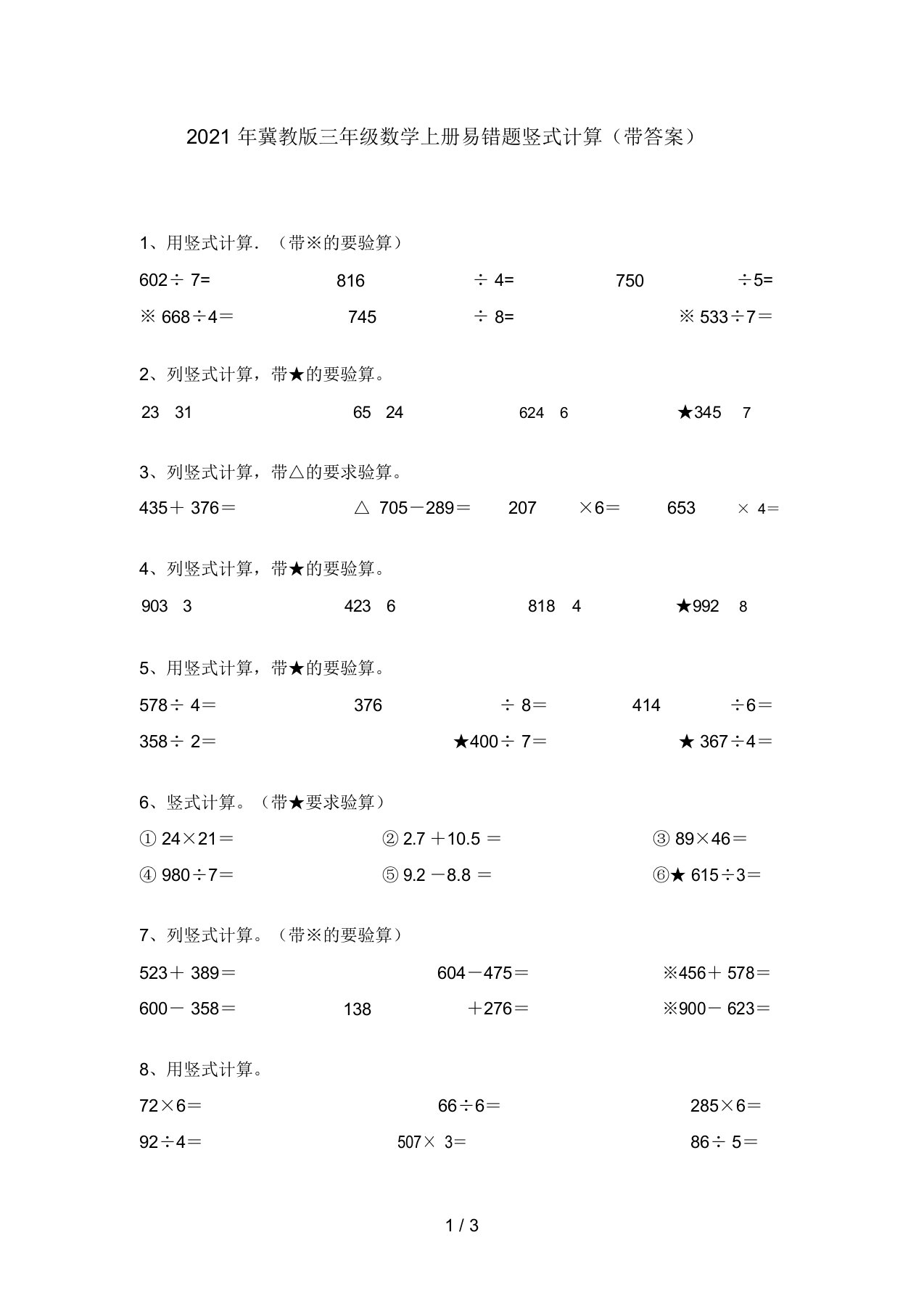 2021年冀教版三年级数学上册易错题竖式计算(带答案)