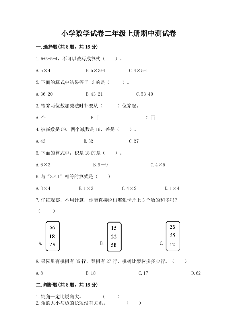 小学数学试卷二年级上册期中测试卷及参考答案