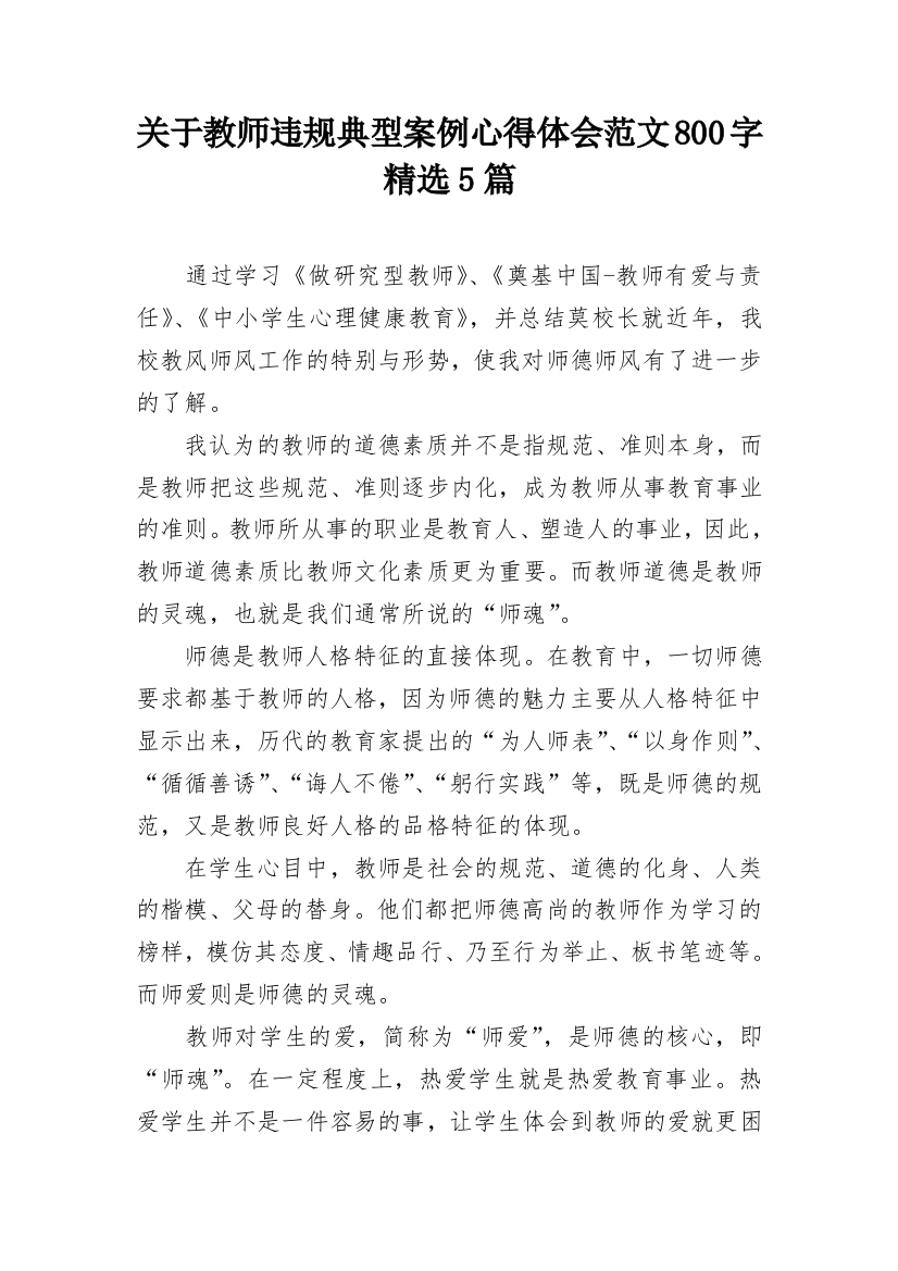 关于教师违规典型案例心得体会范文800字精选5篇