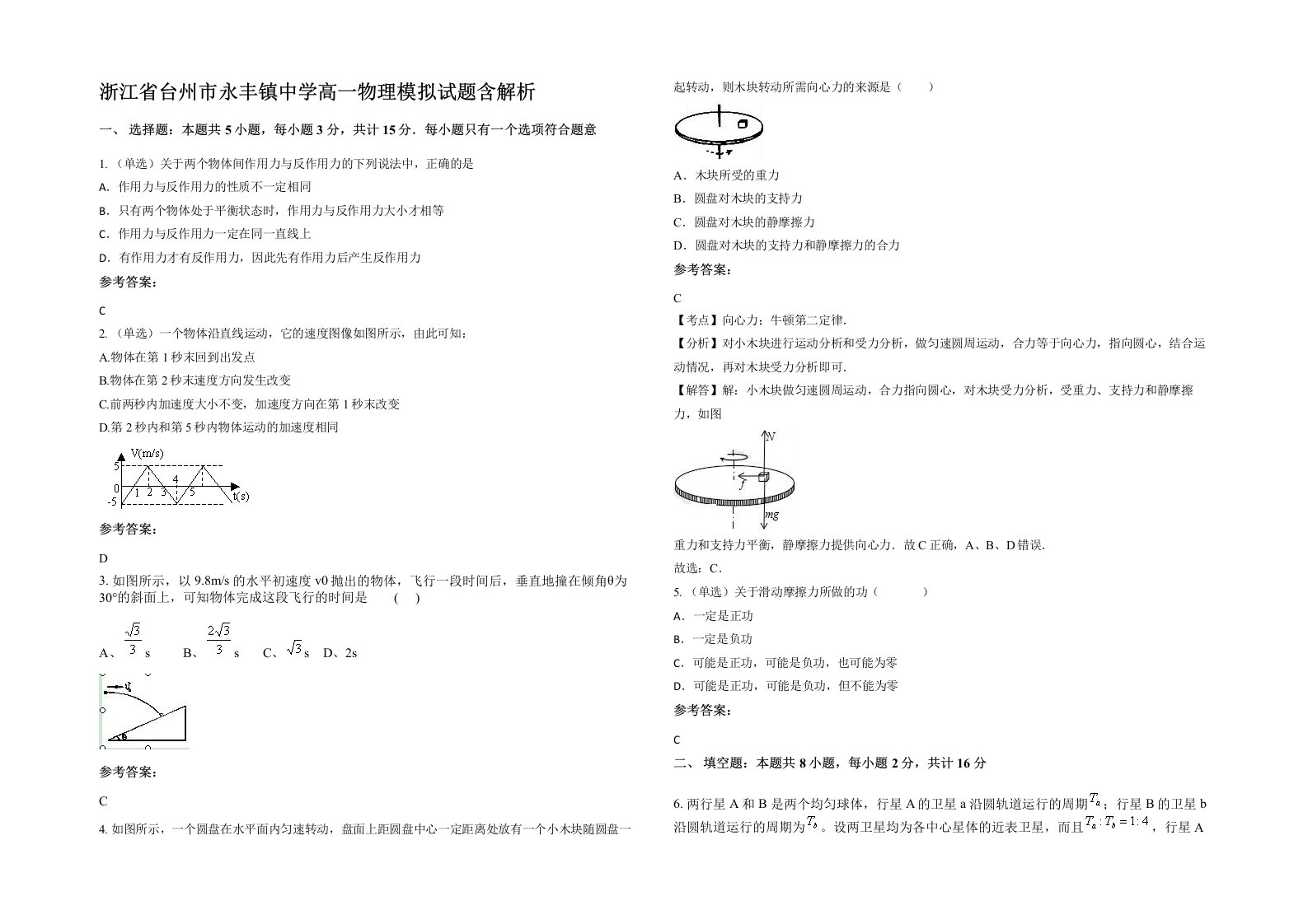 浙江省台州市永丰镇中学高一物理模拟试题含解析