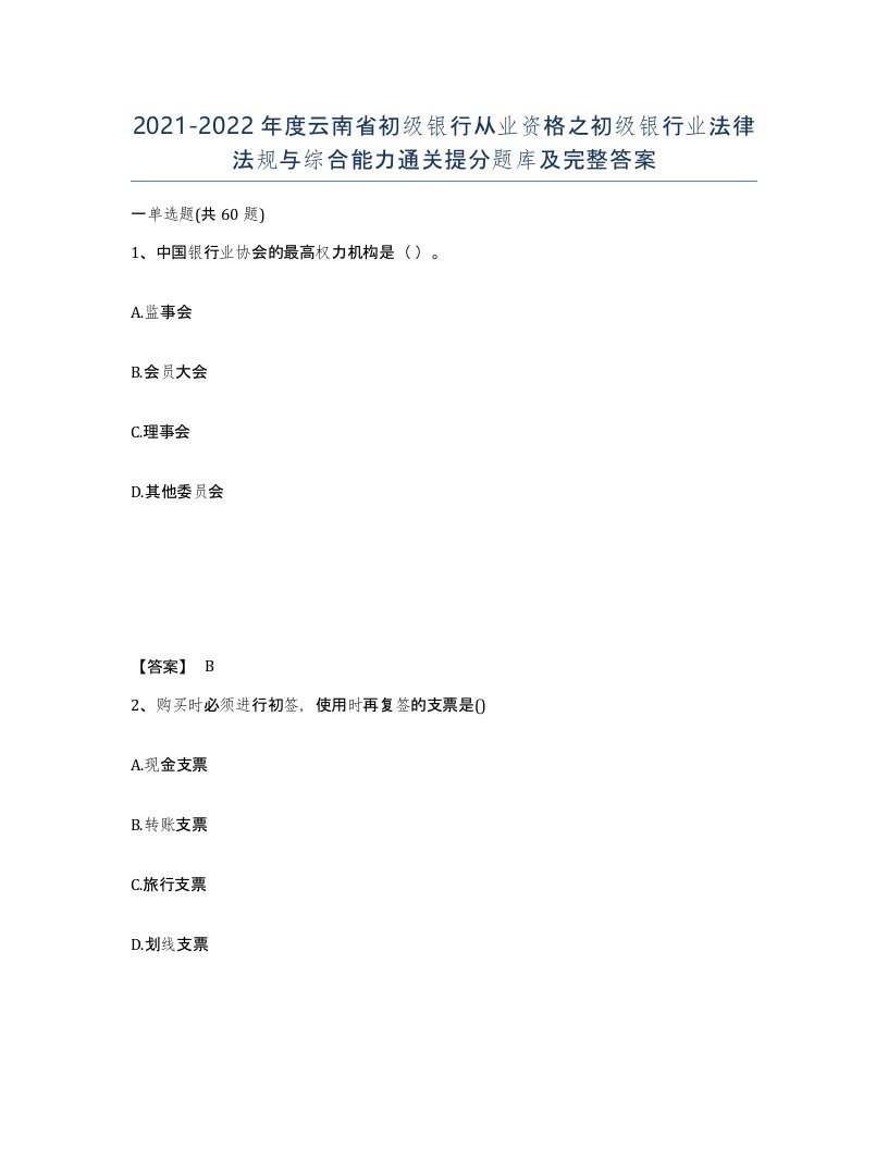 2021-2022年度云南省初级银行从业资格之初级银行业法律法规与综合能力通关提分题库及完整答案