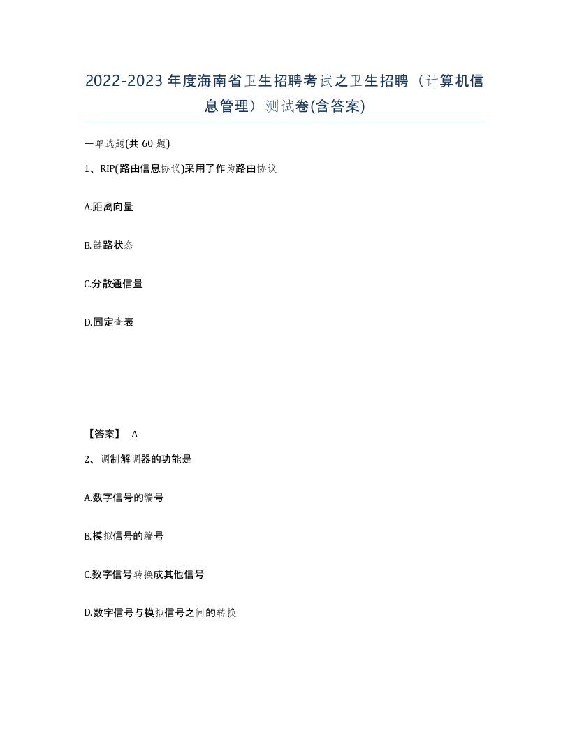 2022-2023年度海南省卫生招聘考试之卫生招聘计算机信息管理测试卷含答案