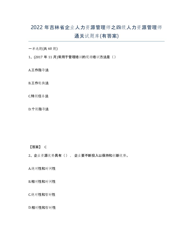 2022年吉林省企业人力资源管理师之四级人力资源管理师通关试题库有答案