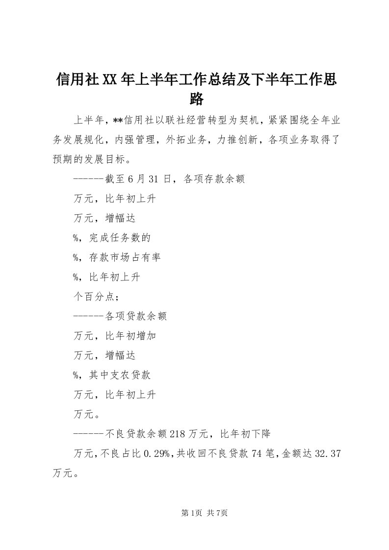 7信用社某年上半年工作总结及下半年工作思路