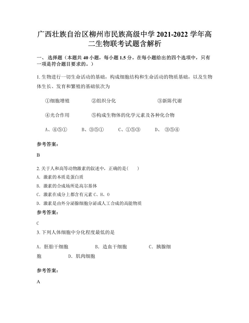 广西壮族自治区柳州市民族高级中学2021-2022学年高二生物联考试题含解析