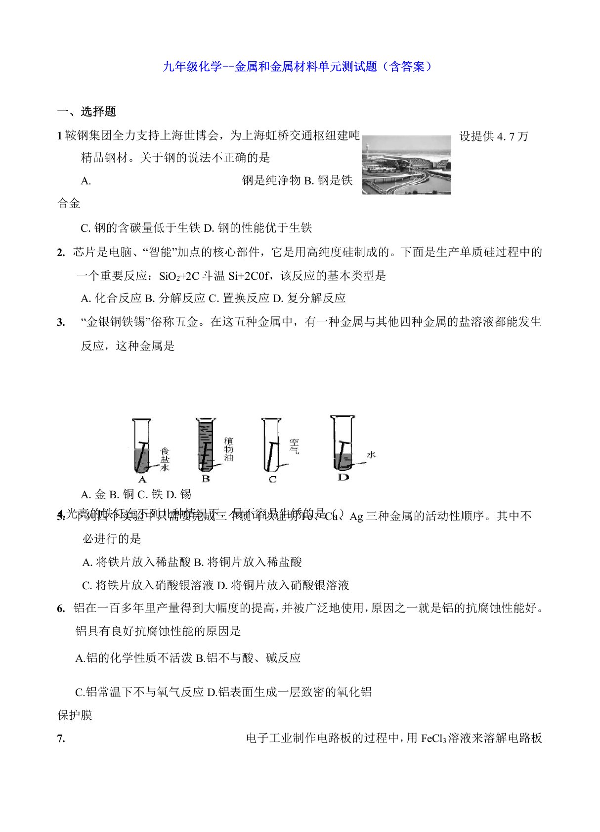 九年级化学--金属和金属材料单元测试题(含答案)