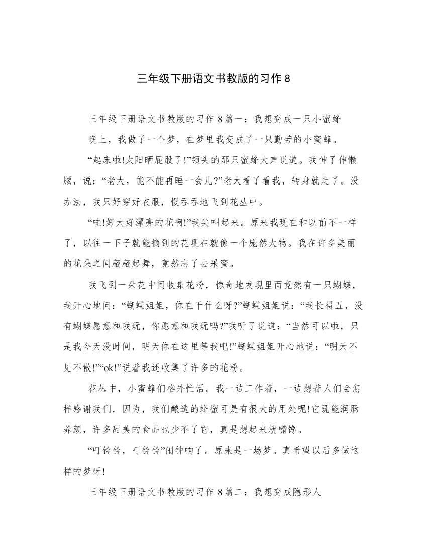 三年级下册语文书教版的习作8