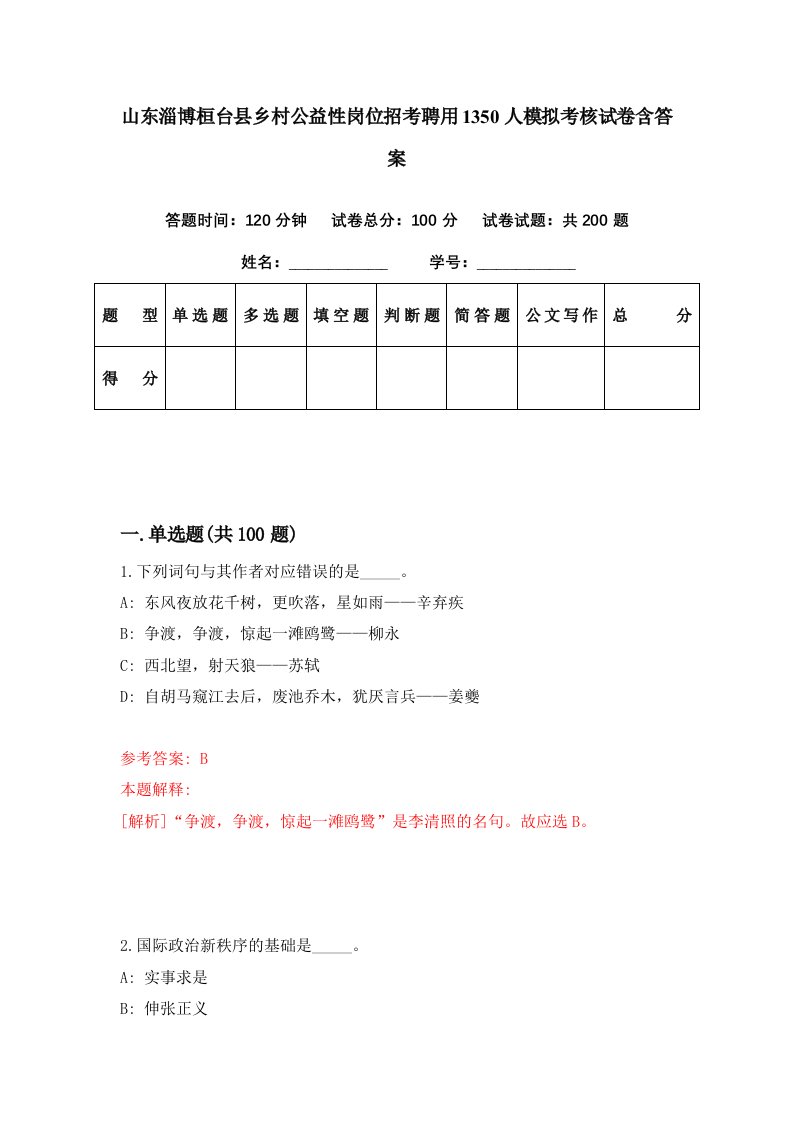 山东淄博桓台县乡村公益性岗位招考聘用1350人模拟考核试卷含答案3