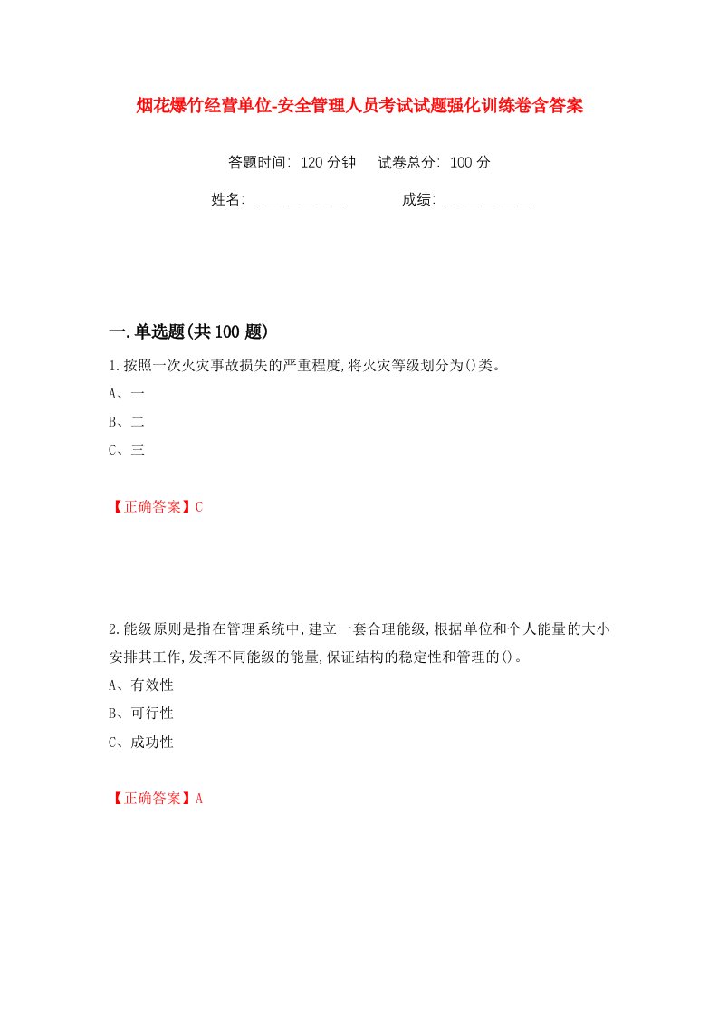 烟花爆竹经营单位-安全管理人员考试试题强化训练卷含答案第71卷