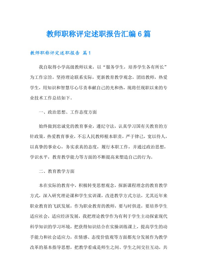 教师职称评定述职报告汇编6篇