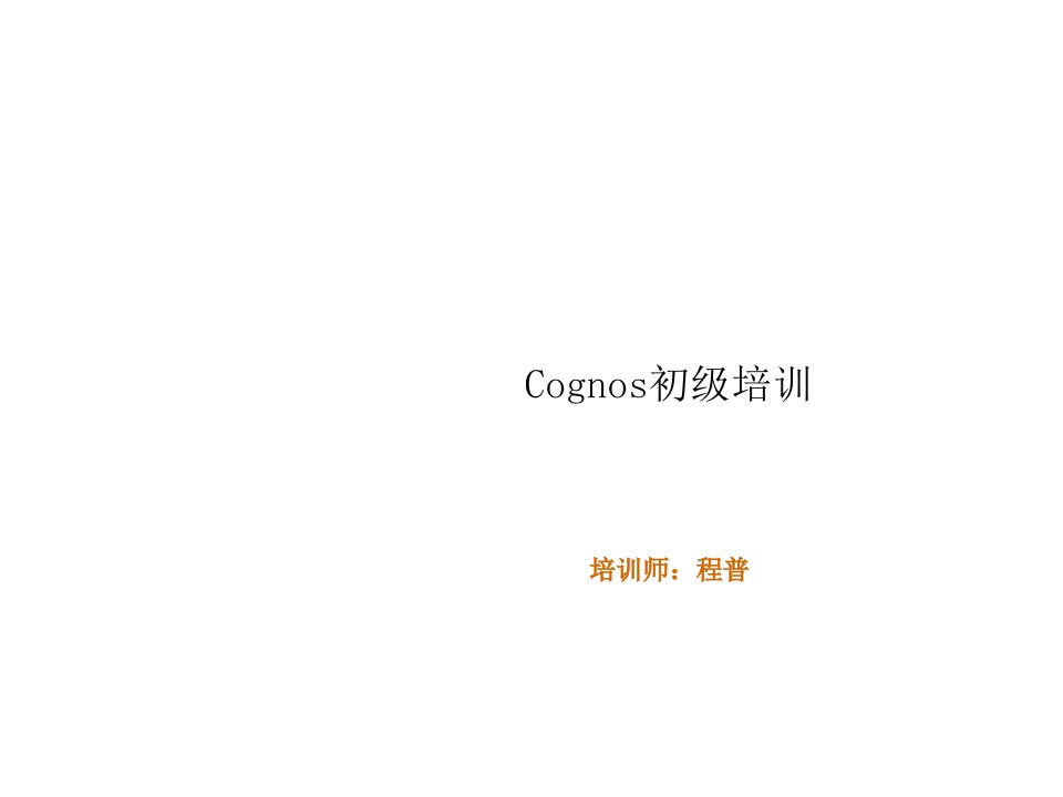 企业培训-Cognos8培训入门