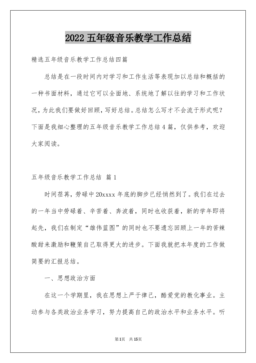 2022五年级音乐教学工作总结_3