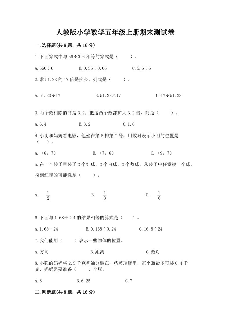 人教版小学数学五年级上册期末测试卷加下载答案2