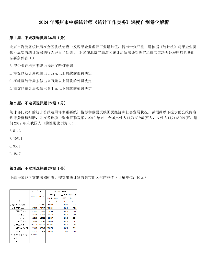 2024年邓州市中级统计师《统计工作实务》深度自测卷含解析