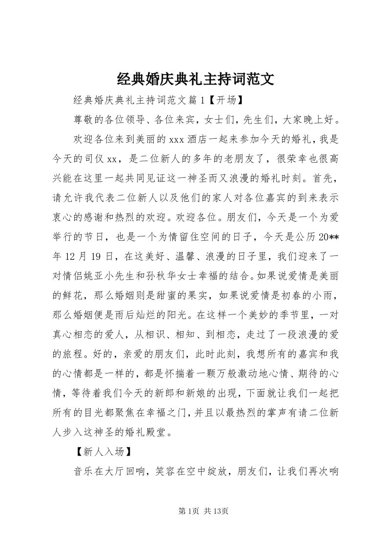 3经典婚庆典礼主持词范文