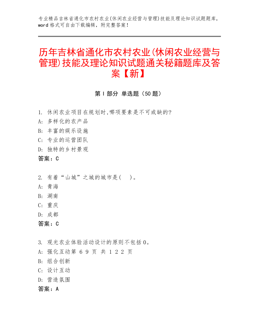 历年吉林省通化市农村农业(休闲农业经营与管理)技能及理论知识试题通关秘籍题库及答案【新】