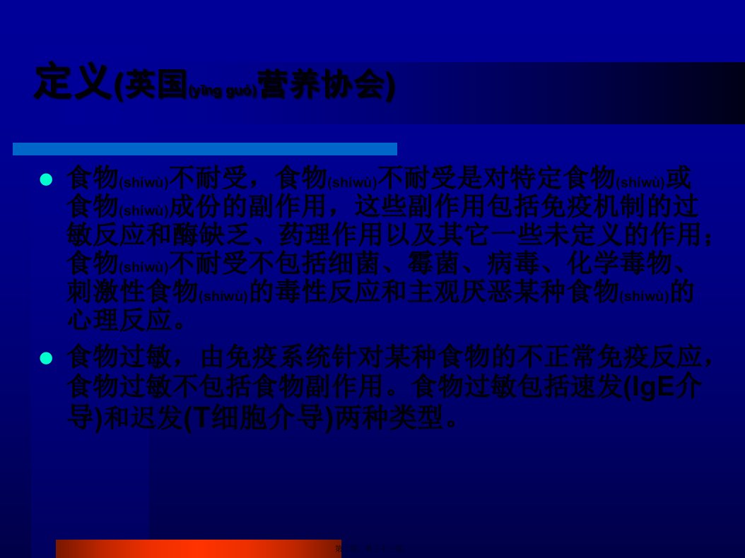 医学专题儿科食物不耐受